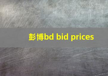 彭博bd bid prices